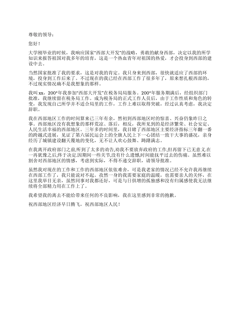 税务局职员优秀辞职报告_第1页