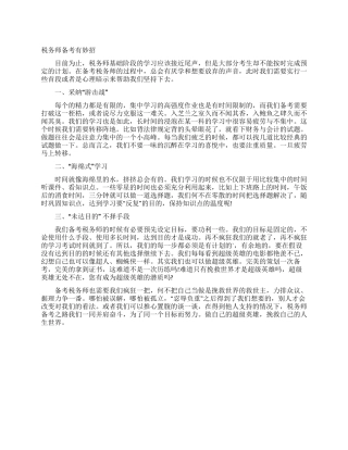 税务师备考有妙招