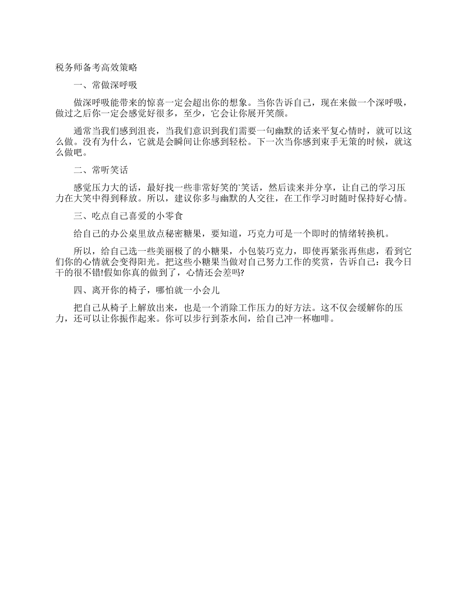 税务师备考高效策略_第1页
