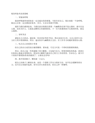 税务师备考高效策略