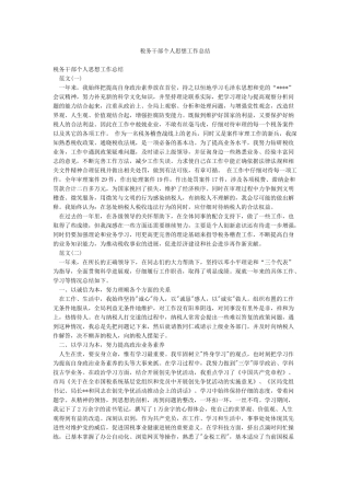 税务干部个人思想工作总结