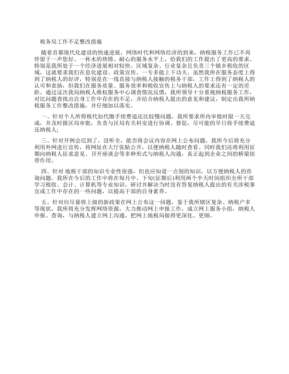 税务工作整改报告_第1页