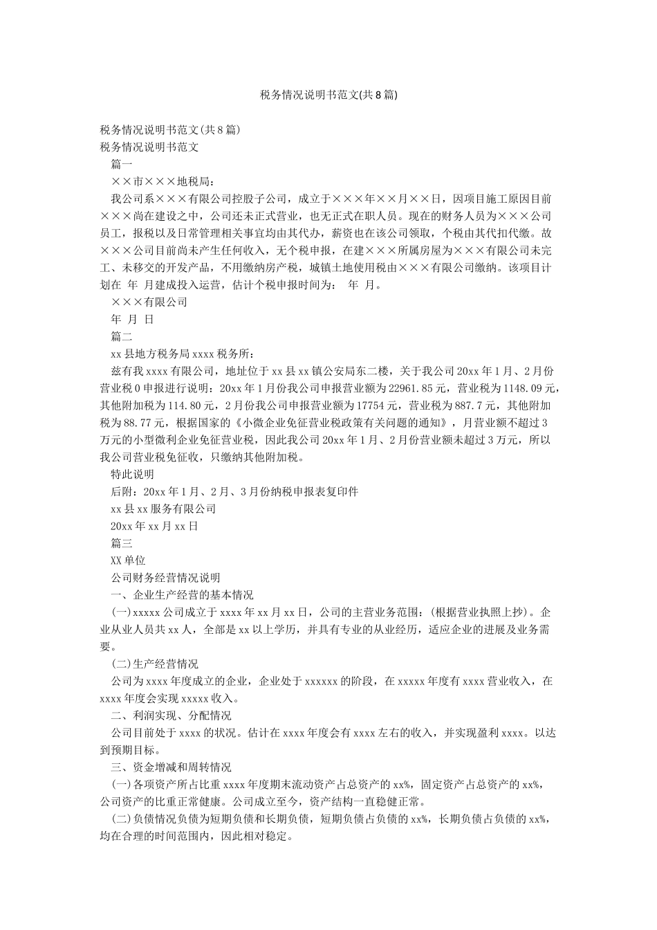 税务情况说明书范文_第1页