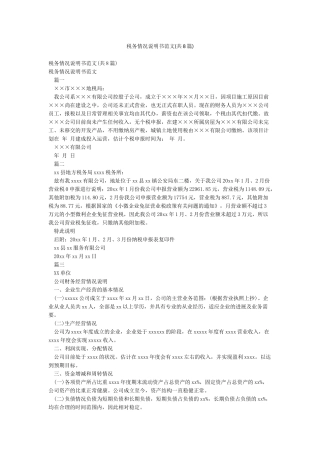 税务情况说明书范文