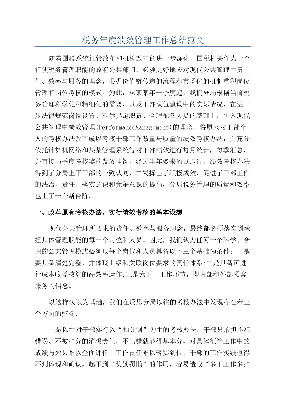 税务年度绩效管理工作总结范文_第1页