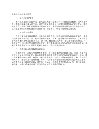 税务师教材的备考经验