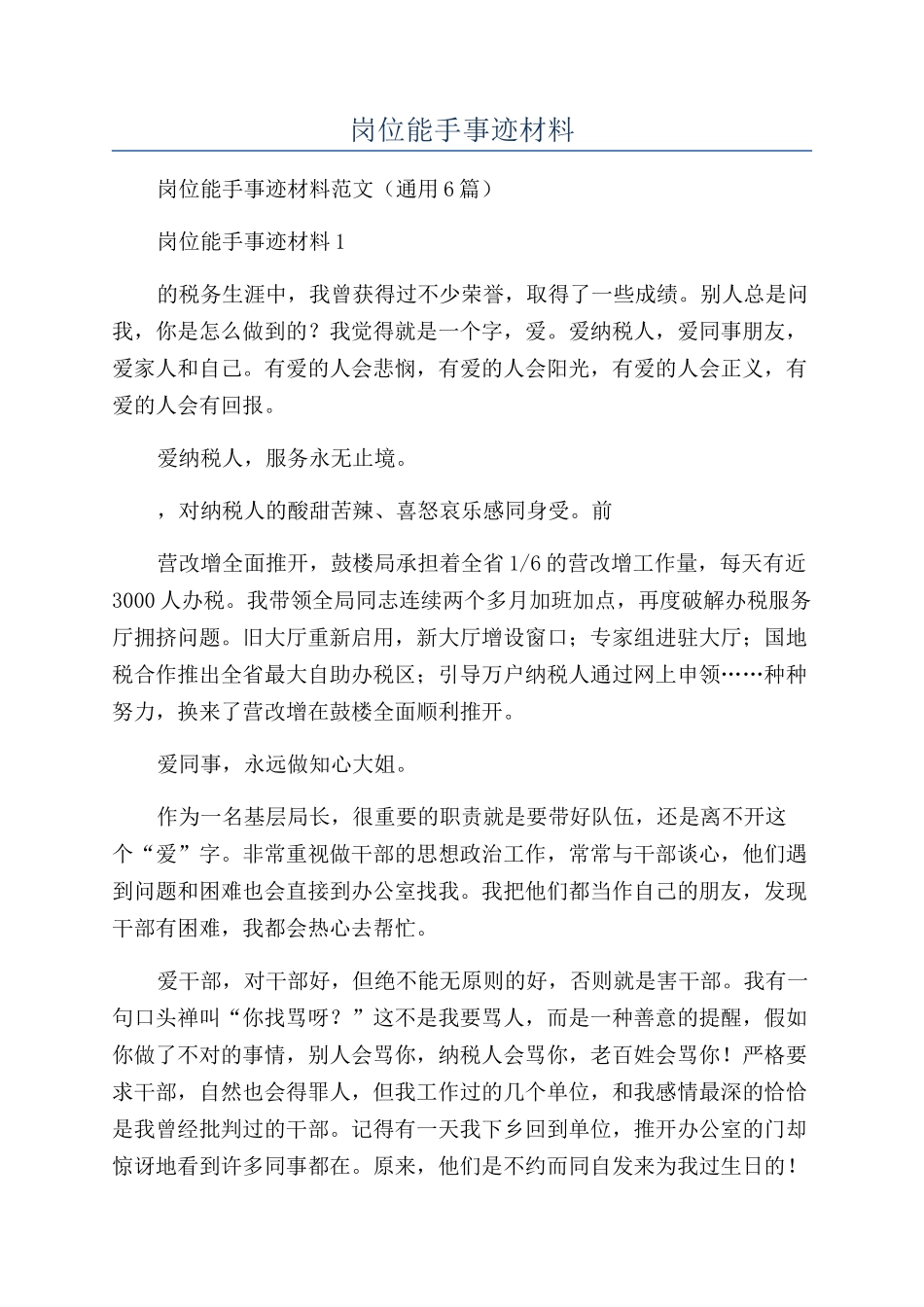 税务青年岗位能手事迹材料_第1页