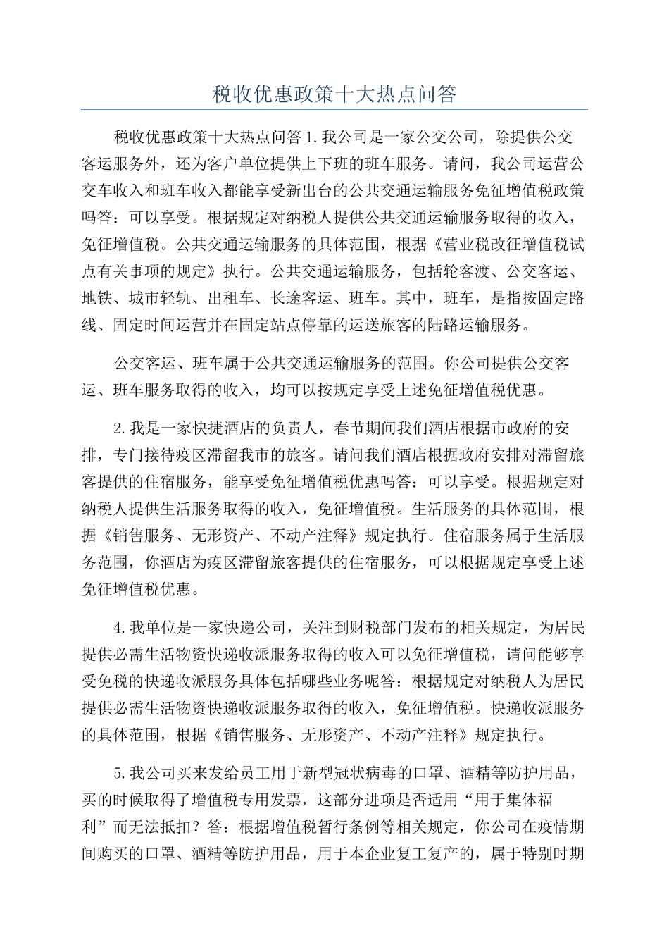 税收优惠政策十大热点问答_第1页