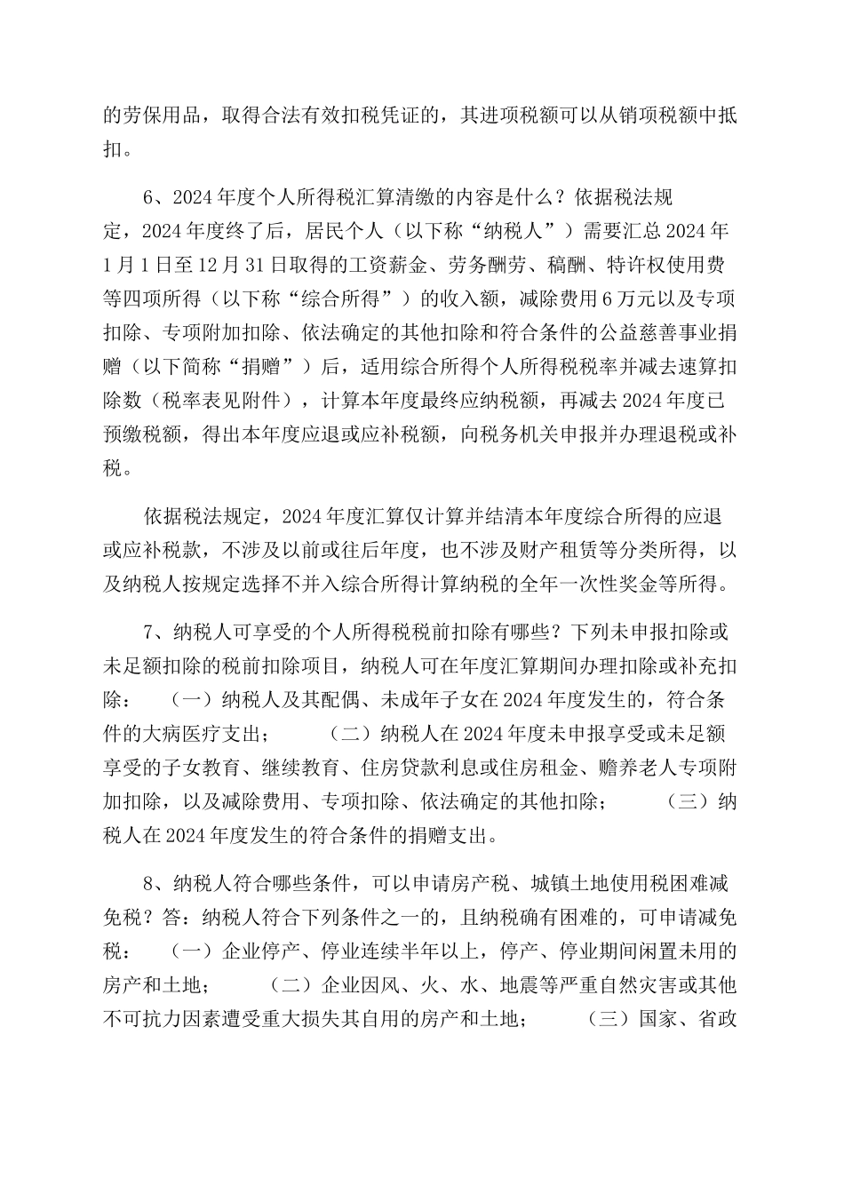 税收优惠政策十大热点问答_第2页