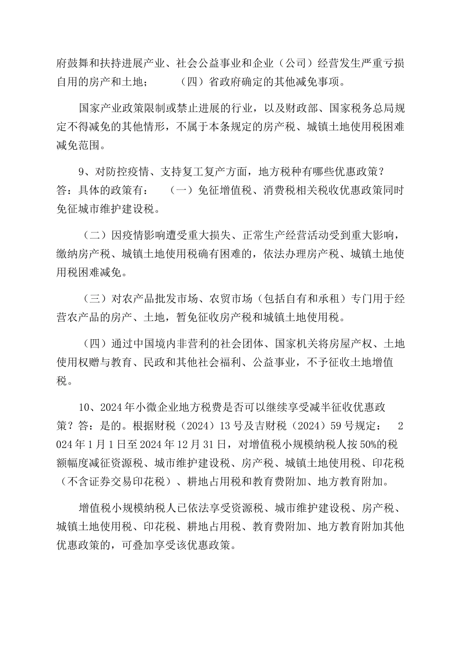 税收优惠政策十大热点问答_第3页