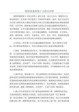 税收优惠政策十大热点问答