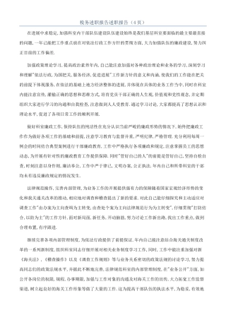税务述职报告述职报告（4页）
