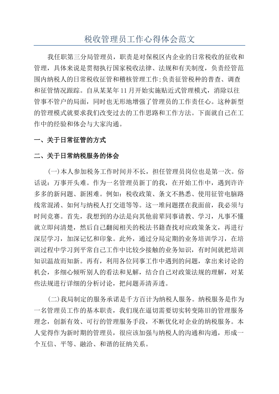 税收管理员工作心得体会范文_第1页