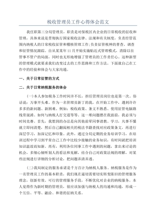 税收管理员工作心得体会范文