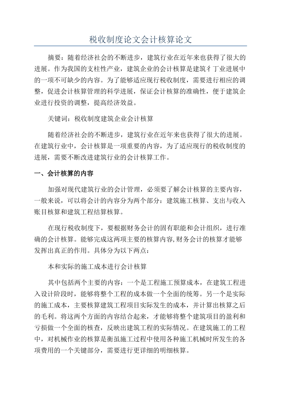 税收制度论文会计核算论文_第1页