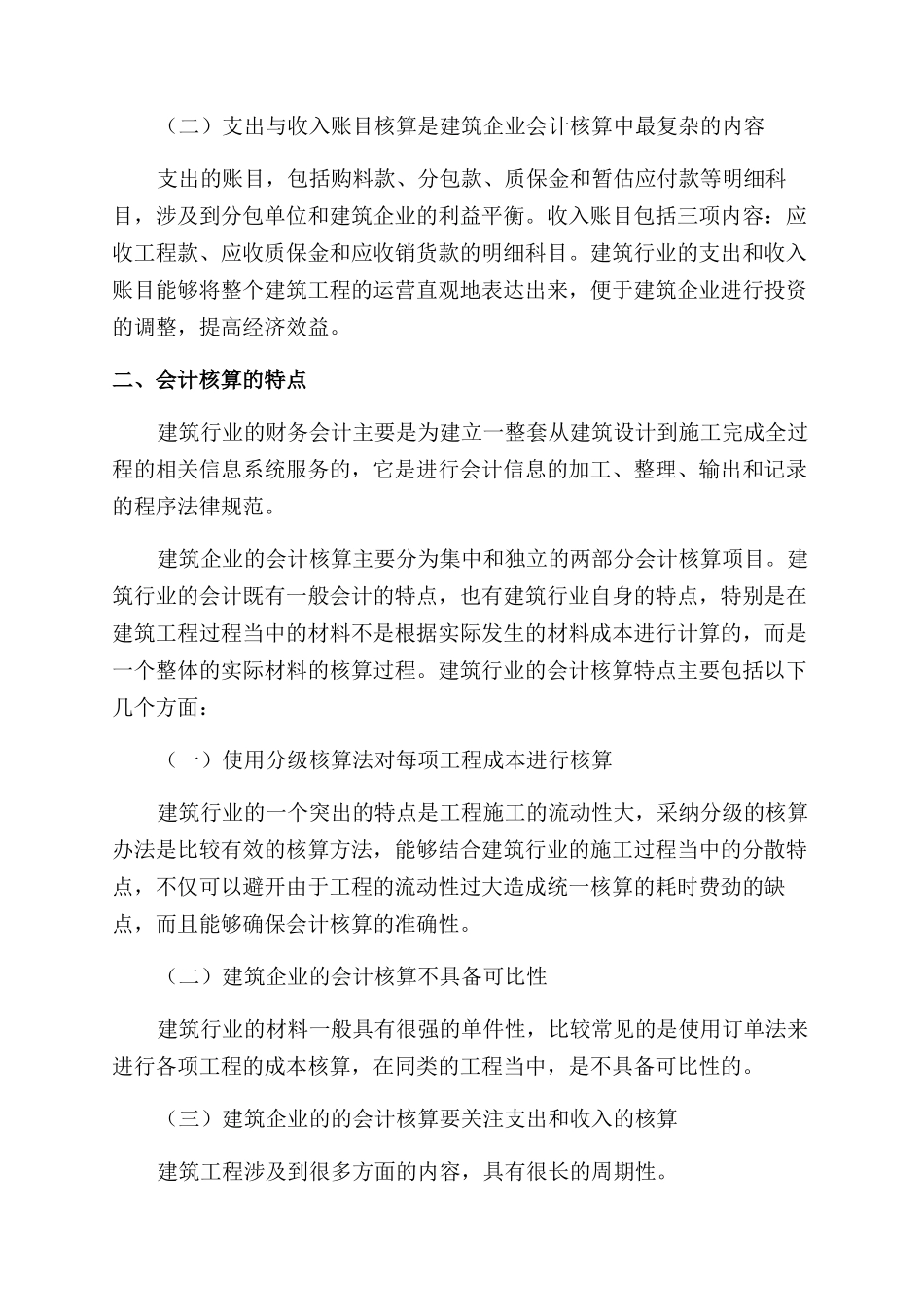 税收制度论文会计核算论文_第2页