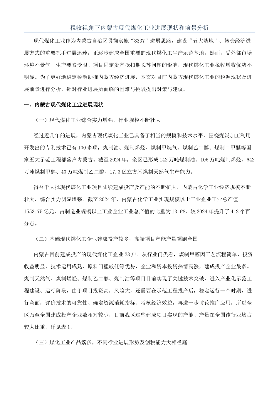 税收视角下内蒙古现代煤化工业发展现状和前景分析_第1页