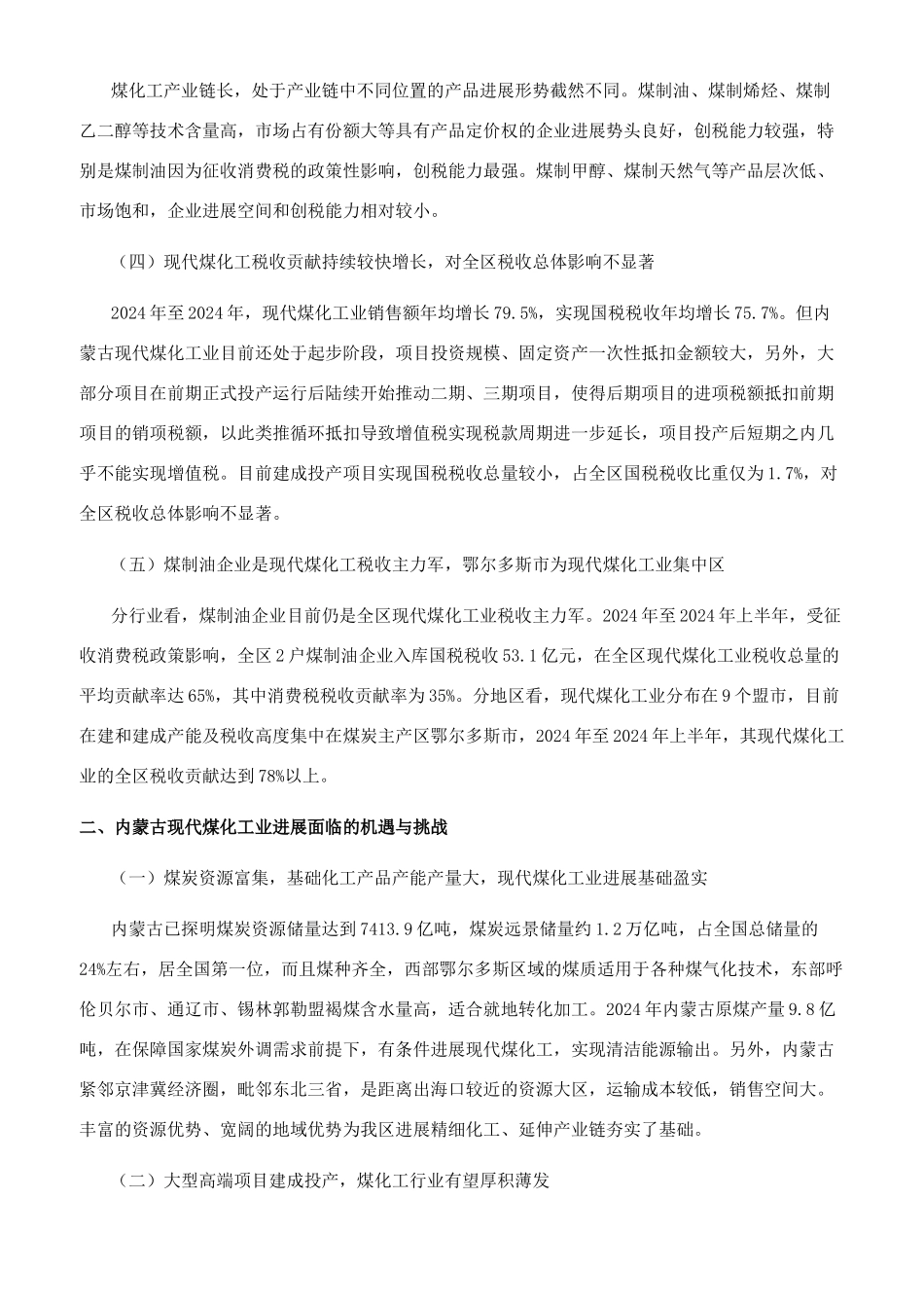 税收视角下内蒙古现代煤化工业发展现状和前景分析_第2页