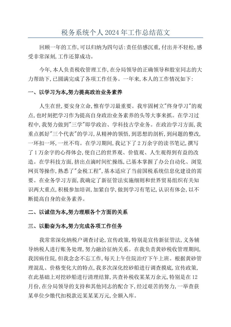 税务系统个人2024年工作总结范文_第1页