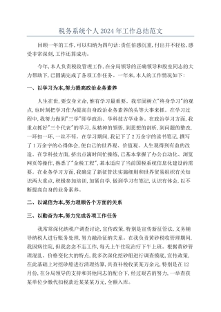 税务系统个人2024年工作总结范文