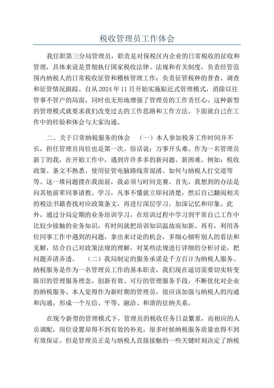 税收管理员工作体会_第1页