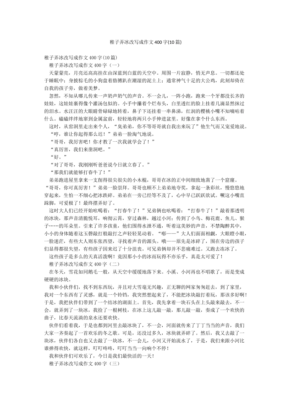 稚子弄冰改写成作文400字_第1页