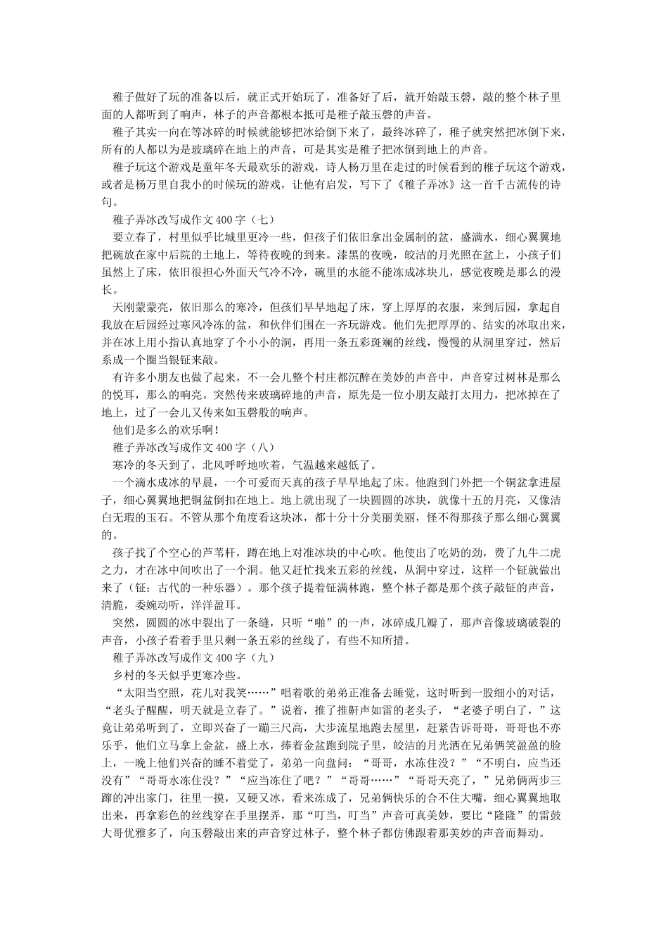 稚子弄冰改写成作文400字_第3页