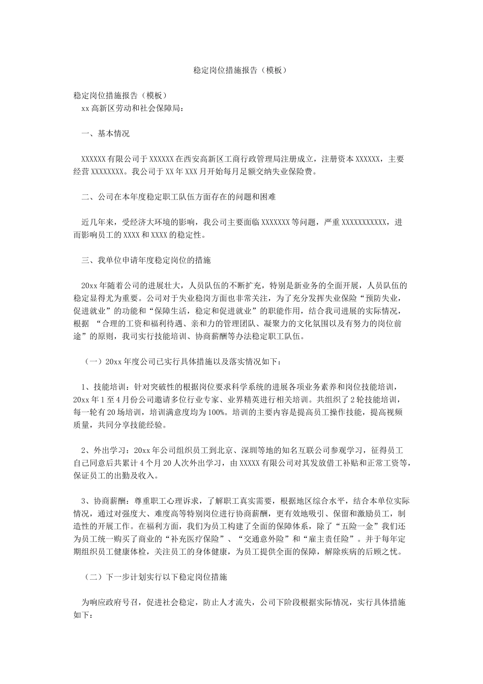 稳定岗位措施报告_第1页