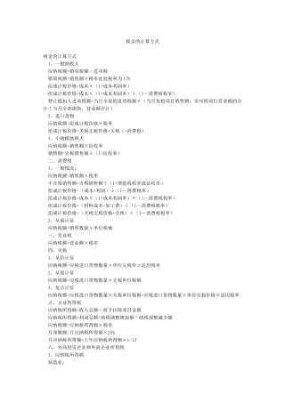 税金的计算方式