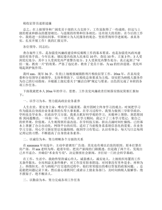 税收征管员述职述廉报告