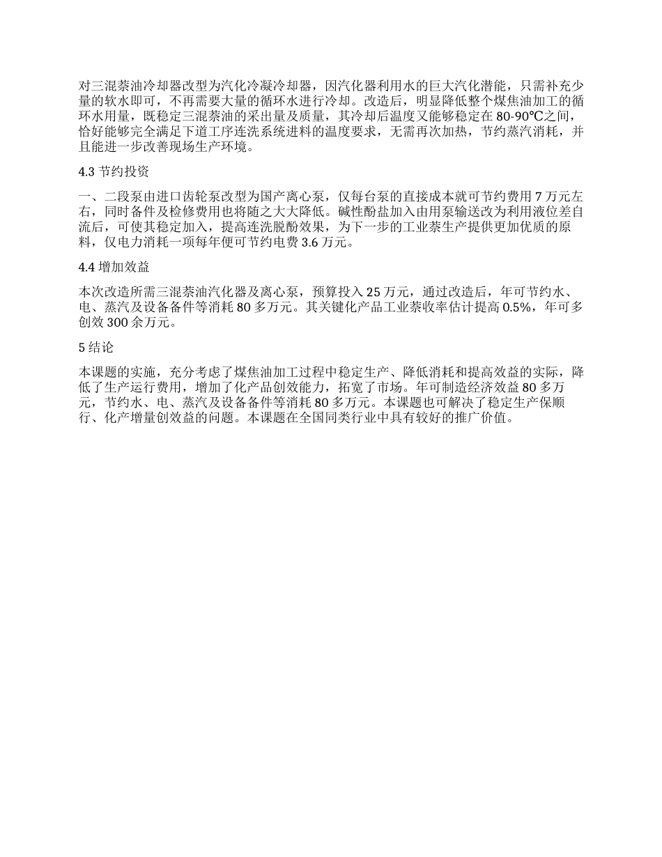 稳定煤焦油加工提高煤化工产品盈利能力的研究_第2页