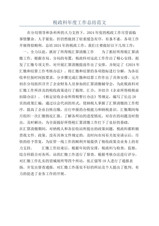 税政科年度工作总结范文