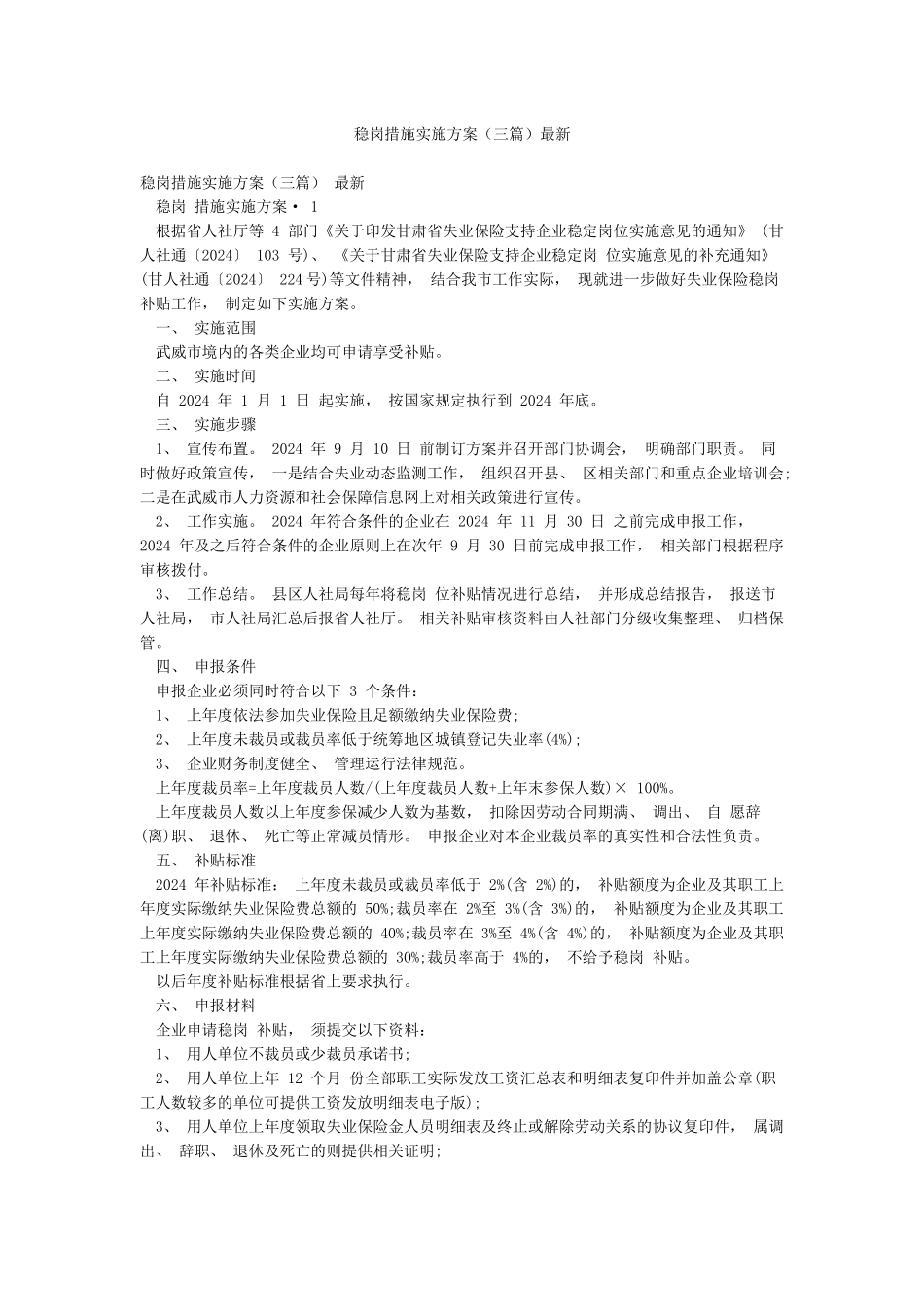 稳岗措施实施方案最新_第1页