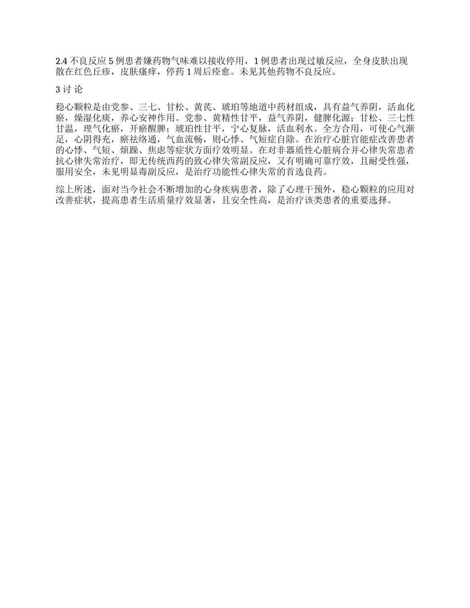 稳心颗粒治疗心脏神经官能症疗效及安全性分析_第2页