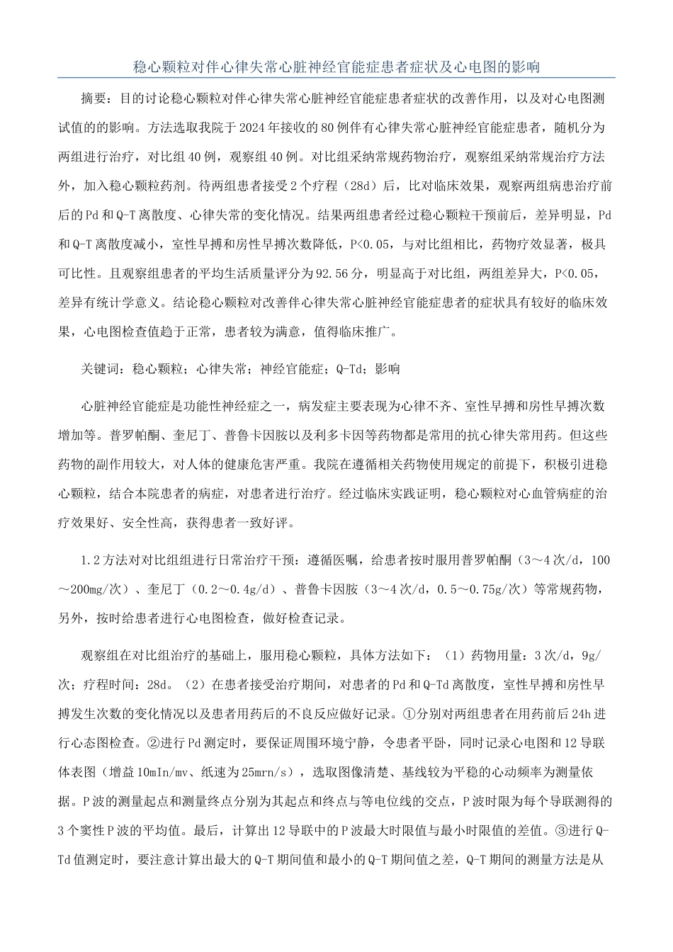 稳心颗粒对伴心律失常心脏神经官能症患者症状及心电图的影响_第1页