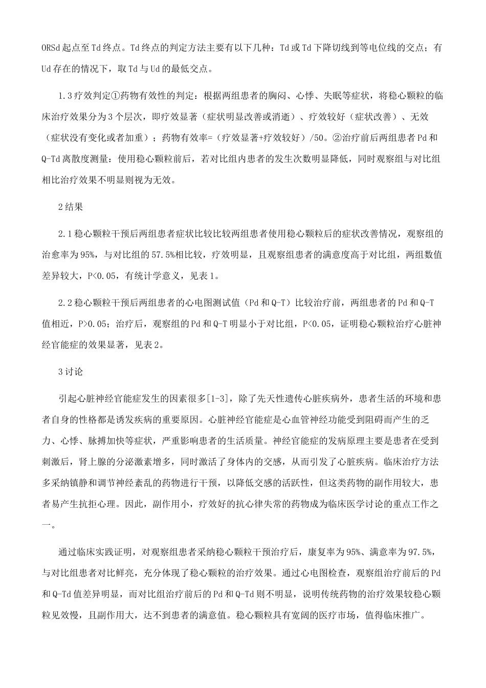 稳心颗粒对伴心律失常心脏神经官能症患者症状及心电图的影响_第2页