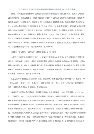 稳心颗粒对伴心律失常心脏神经官能症患者症状及心电图的影响