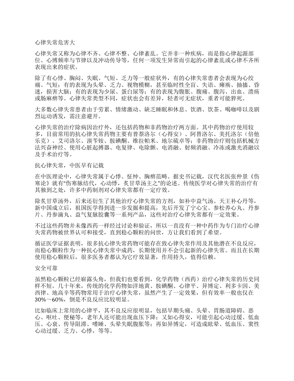 稳心颗粒中药治心律失常稳当又安心_第1页