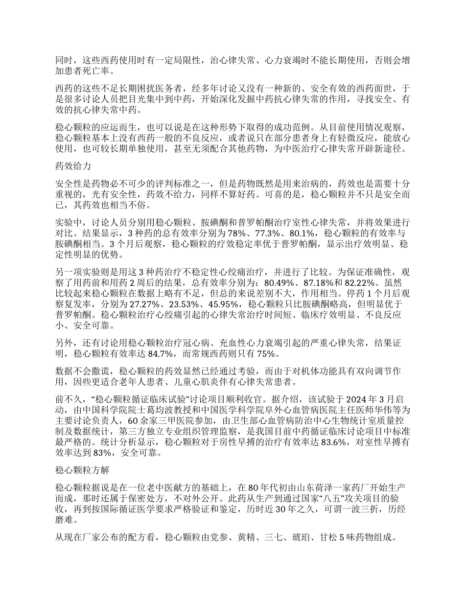 稳心颗粒中药治心律失常稳当又安心_第2页