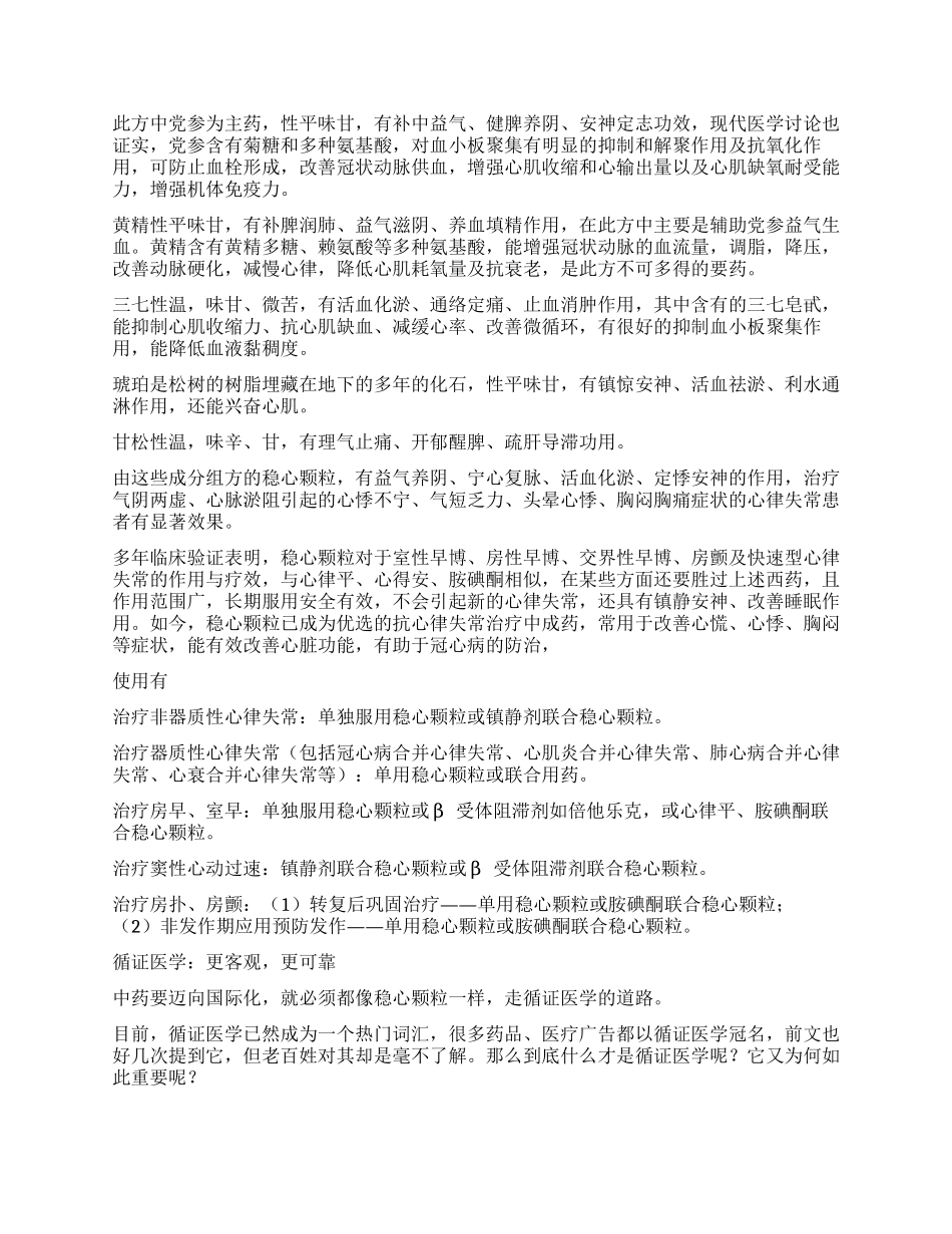 稳心颗粒中药治心律失常稳当又安心_第3页