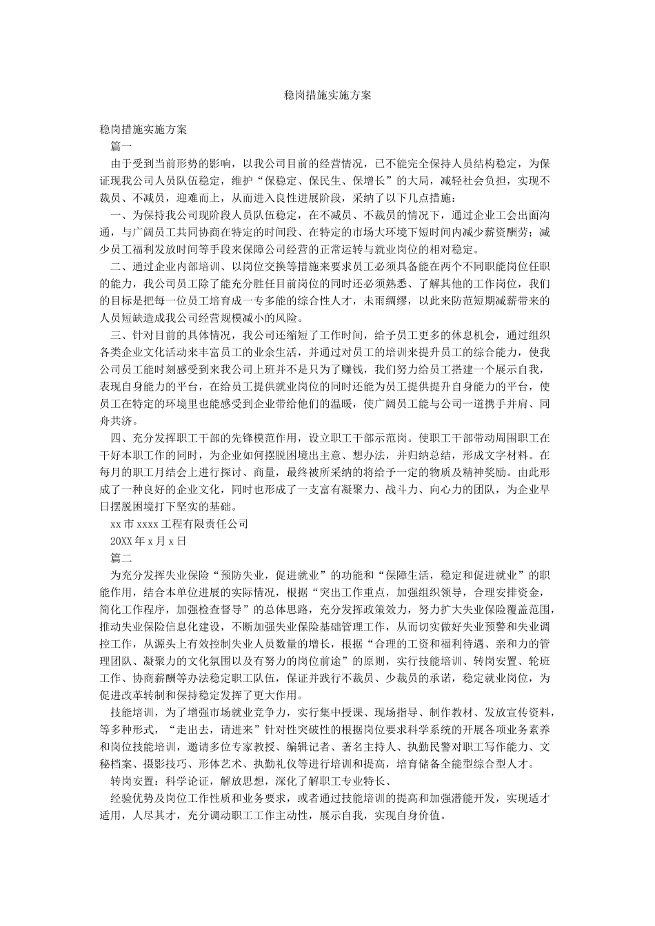 稳岗措施实施方案_第1页