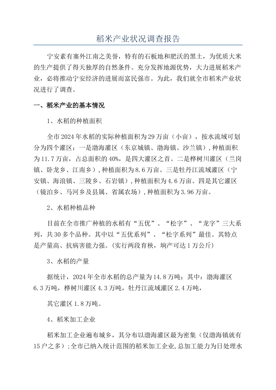 稻米产业状况调查报告_第1页