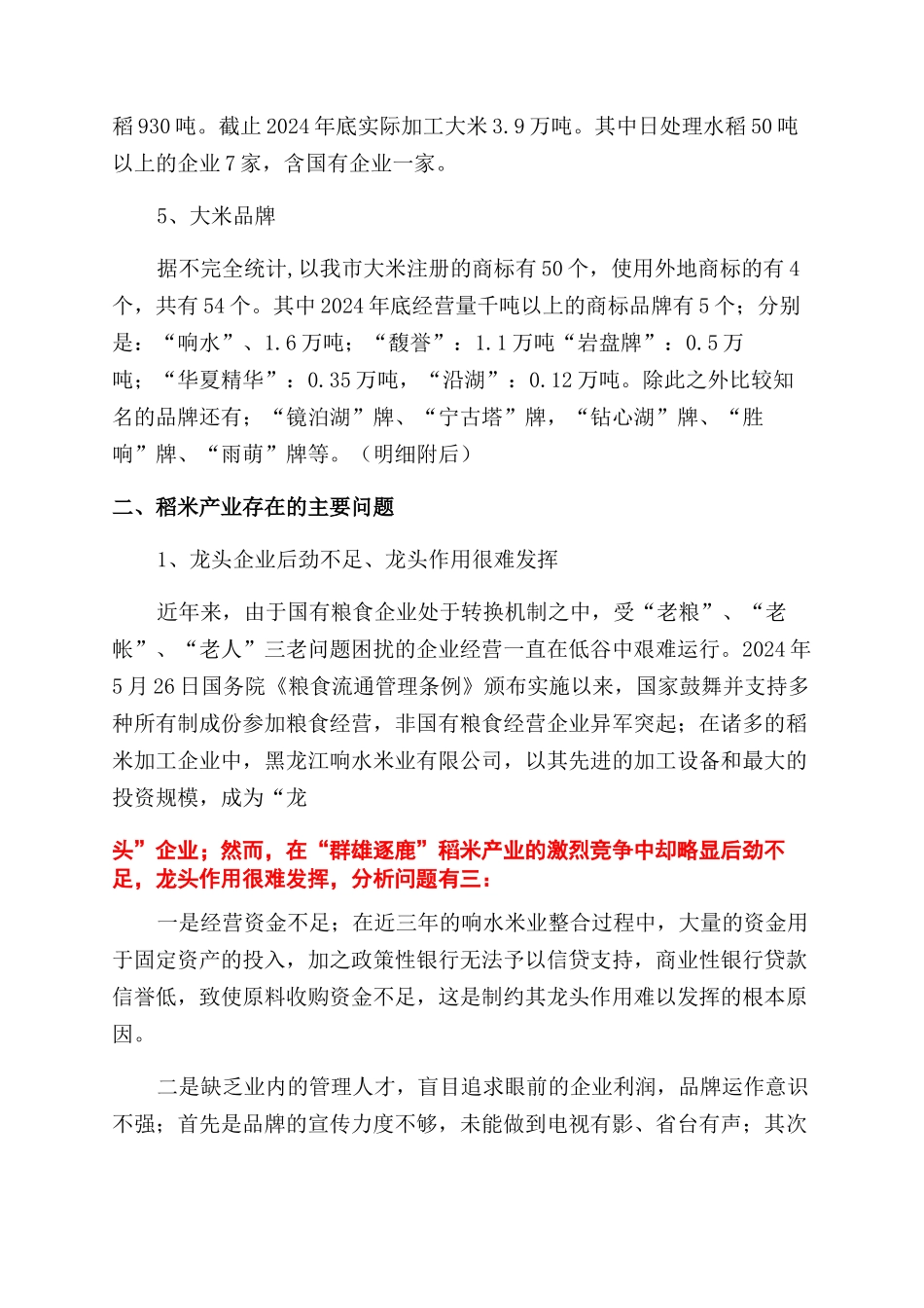 稻米产业状况调查报告_第2页
