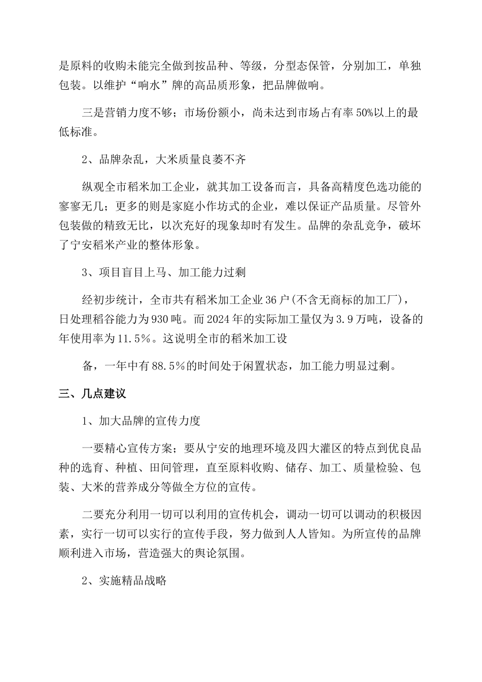 稻米产业状况调查报告_第3页