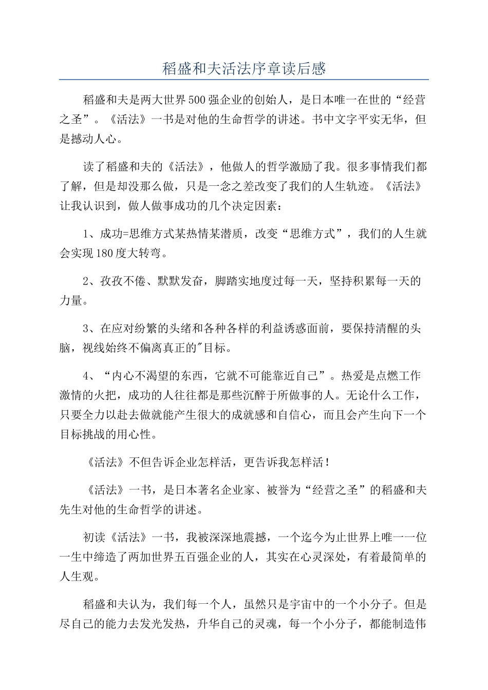 稻盛和夫活法序章读后感_第1页