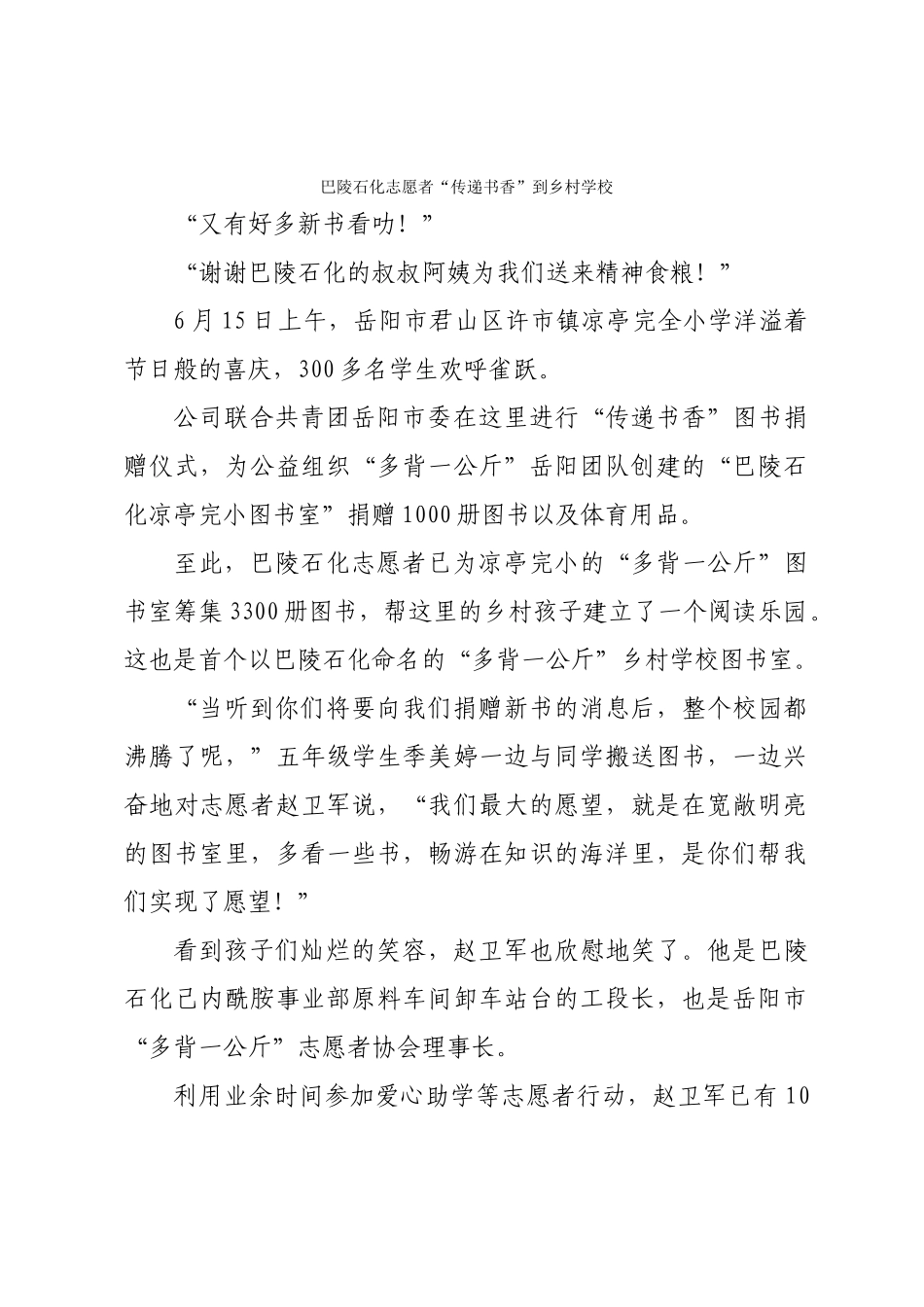 稿件巴陵石化志愿者“传递书香”到乡村学校_第1页