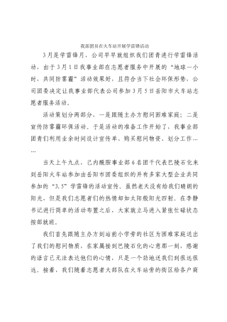 稿件我部团员在火车站开展学雷锋活动-