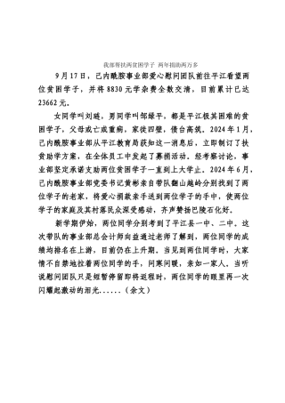 稿件我部帮扶两贫困学子-两年捐助两万多