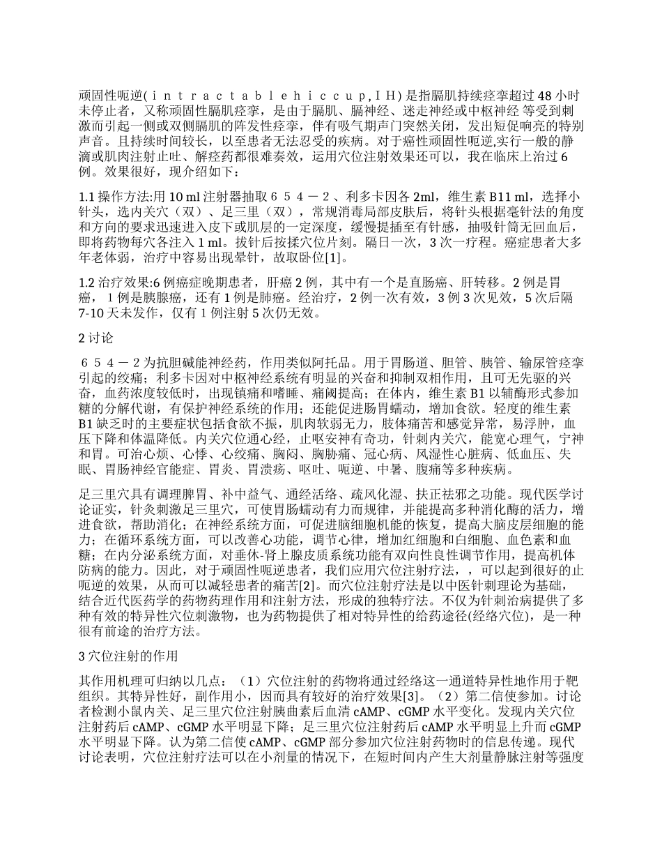 穴位注射治疗癌性顽固性呃逆5例分析_第1页