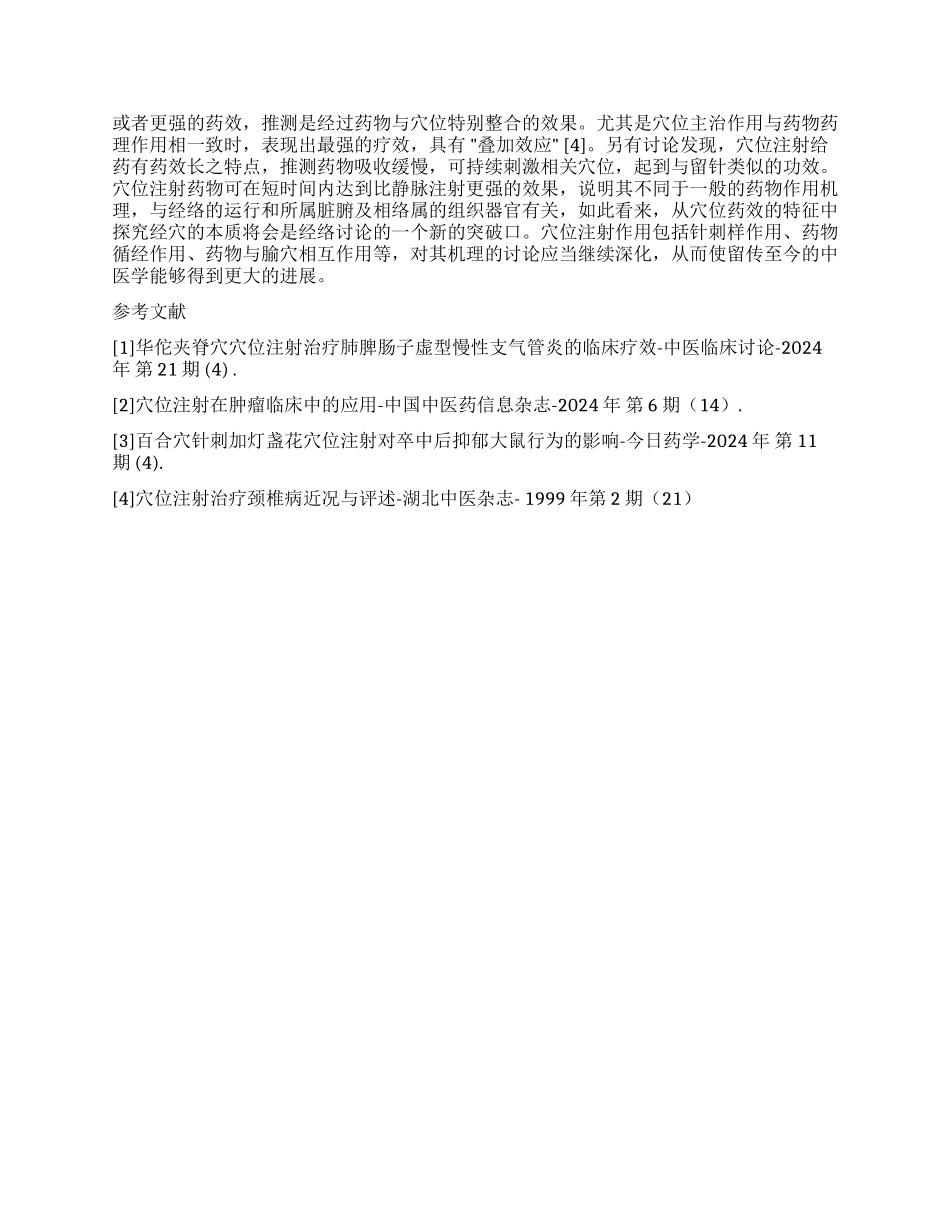 穴位注射治疗癌性顽固性呃逆5例分析_第2页